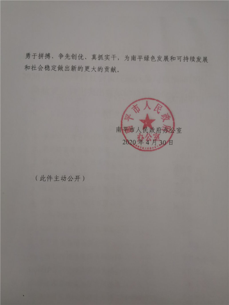 南平市人民政府表揚踴躍參與疫情防控搶險救災突出貢獻企業的通知