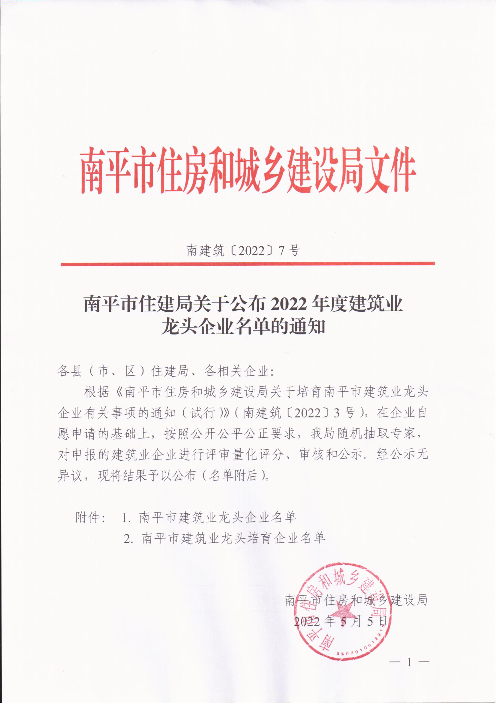 熱烈祝賀易順公司獲評“2022年度南平市建筑業龍頭企業”