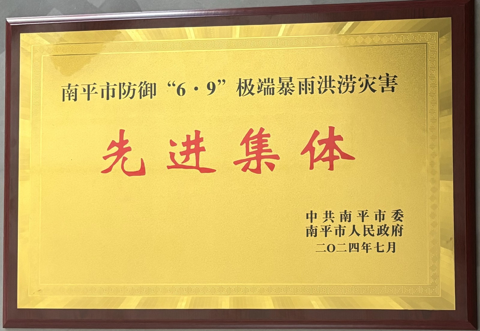 熱烈祝賀易順建工集團有限公司榮獲中共南平市委、南平市人民政府頒發的南平市防御“6·9”極端暴雨洪澇災害先進集體榮譽